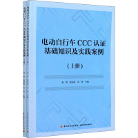 电动自行车CCC认证基础知识及实践案例(全2册) 高燕,高惊涛,刘伟 编 专业科技 文轩网