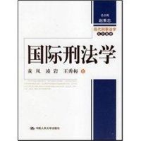 国际刑法学(现代刑事法学系列教材) 黄风等 著 大中专 文轩网