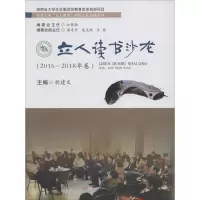 立人读书沙龙(2016-2018年卷) 胡建文 编 经管、励志 文轩网
