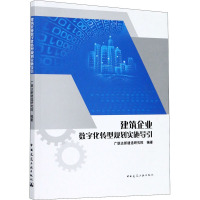 建筑企业数字化转型规划实施导引 广联达新建造研究院 编 专业科技 文轩网