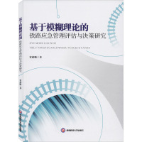 基于模糊理论的铁路应急管理评估与决策研究 常建鹏 著 经管、励志 文轩网