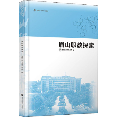 眉山职教探索 眉山职业技术学院 编 文教 文轩网