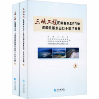 三峡工程正常蓄水位175米试验性蓄水运行十年论文集(全2册) 中国工程院 等 编 专业科技 文轩网