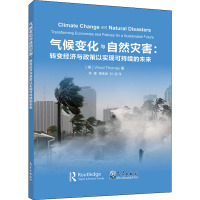 气候变化与自然灾害:转变经济与政策以实现可持续的未来 (美)Vinod Thomas 著 陈厦,潘绪斌,刘旭 译