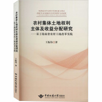 农村集体土地权利主体及收益分配研究——基于海南省农村土地改革实践 王振伟 著 经管、励志 文轩网