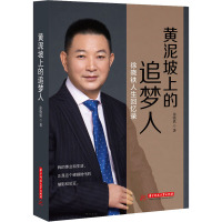 黄泥坡上的追梦人 徐晓铁人生回忆录 徐晓铁 著 文学 文轩网