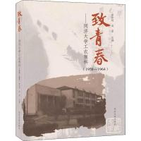 致青春: 同济大学工农预科(1958-1964) 章华明,吴坚 编 生活 文轩网