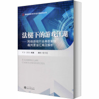 法槌下的游戏江湖——网络游戏行业典型案例裁判要旨汇编及解析 万方,余凯 编 社科 文轩网