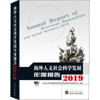 海外人文社会科学发展年度报告 2019 武汉大学中国高校哲学社会科学发展与评价研究中心,韩进 编 经管、励志 文轩网