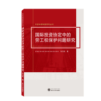 国际投资协定中的劳工权保护问题研究 孙玉凤 著 著 社科 文轩网