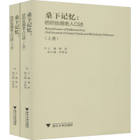 桑下记忆:纺织丝绸老人口述(全2册) 楼婷 编 社科 文轩网