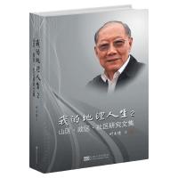 我的地理人生 2 山区·政区·社区研究文集 刘君德 著 刘君德 编 经管、励志 文轩网