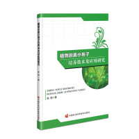 植物游离小孢子培养技术及应用研究 张琨 著 专业科技 文轩网