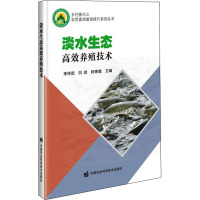 淡水生态高效养殖技术 李传武,向劲,柯青霞 编 专业科技 文轩网