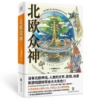 北欧众神 [日]杉原梨江子/著 著 李子清/译 译 文学 文轩网