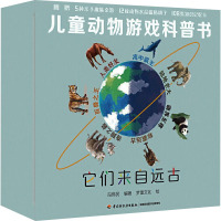 儿童动物游戏科普书.它们来自远古(全4册) 冯伟民 编 梦堡文化 绘 少儿 文轩网