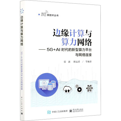 边缘计算与算力网络——5G+AI时代的新型算力平台与网络连接 雷波 等 编 专业科技 文轩网