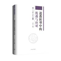 道教转型中的机遇与应对 丁常云 著 社科 文轩网