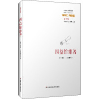 四益馆杂著 廖平 著 社科 文轩网