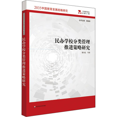 民办学校分类管理推进策略研究 董圣足 等 著 文教 文轩网