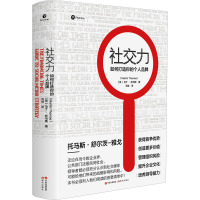 社交力 如何打造你的个人品牌 (英)马丁·托马斯 著 石峰 译 经管、励志 文轩网