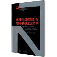 核安全级控制机柜电子装联工艺技术 马权,吴志强 编 专业科技 文轩网