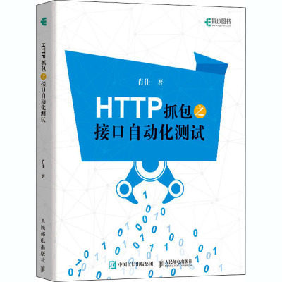 HTTP抓包之接口自动化测试 肖佳 著 专业科技 文轩网