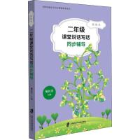 2年级课堂说话写话同步辅导 统编本 施民贵 编 文教 文轩网