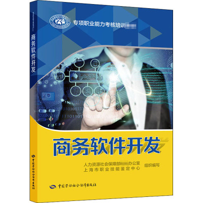 商务软件开发 人力资源社会保障部教材办公室 等 编 专业科技 文轩网