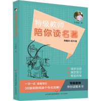 特级教师带你读名著 吴再柱 著 文教 文轩网