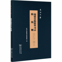 福建市舶提举司志 鸡肋删 [明]李叔元 著 社科 文轩网