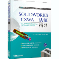 SOLIDWORKS CSWA 认证指导 王晾,严海军,麻东升 编 专业科技 文轩网