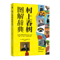 村上春树图解辞典 [日]中村邦夫 [日]道前宏子/著 陈洁/译 著 文学 文轩网