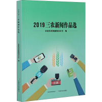 2019三农新闻作品选 农业农村部新闻办公室 编 经管、励志 文轩网