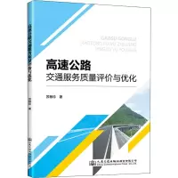 高速公路交通服务质量评价与优化 苏杨珍 著 专业科技 文轩网