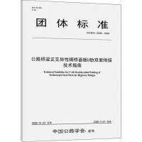 公路桥梁正交异性钢桥面板U肋双面焊接技术指南 T/CHTS 10029-2020 
