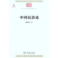 中国民治论 鲍明钤 著作 周馥昌 译者 经管、励志 文轩网