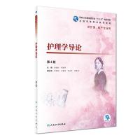 护理学导论(第4版)/李晓松/高职护理(配增值) 李晓松、章晓幸 著 大中专 文轩网