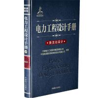 换流站设计/电力工程设计手册 中国电力工程顾问集团有限公司 著 中国电力工程顾问集团有限公司 编 专业科技 文轩网