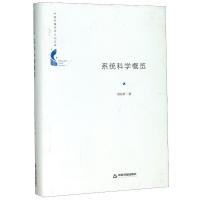 系统科学概览(精)/中国书籍学术之光文库 苗东升 著 经管、励志 文轩网