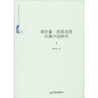 谢尔曼·阿莱克西长篇小说研究 刘克东 著 文学 文轩网