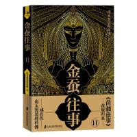 金蚕往事11 南无袈裟理科佛 著 文学 文轩网