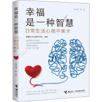 幸福是一种智慧 日常生活心理平衡术 (美)刘轩 著 社科 文轩网