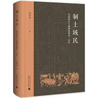 制土域民:先秦两汉土地制度研究一百年 徐歆毅 著 著 社科 文轩网