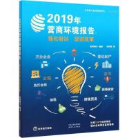 2019年营商环境报告:强化培训 促进改革 世界银行 著 宋林霖 译 经管、励志 文轩网