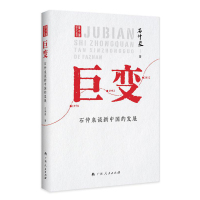 巨变:石仲泉谈新中国的发展 石仲泉 著 社科 文轩网