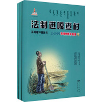 法制进嘎查村系列连环画丛书 农村土地承包法(1-3) 《法制进嘎查村系列连环画丛书》编委会 编 社科 文轩网