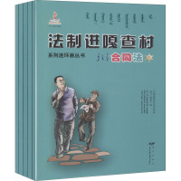 法制进嘎查村系列连环画丛书 合同法(1-5) 《法制进嘎查村系列连环画丛书》编委会 编 社科 文轩网