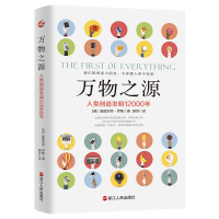 万物之源(人类创造发明12000年) (英)斯图尔特·罗斯 著 胡坦 译 经管、励志 文轩网