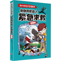 物联网 物联网机器人紧急求救 (韩)权勇灿 著 龚勋 译 香椿男孩 绘 少儿 文轩网